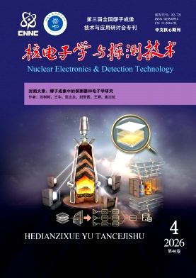 核电子学与探测技术封面
